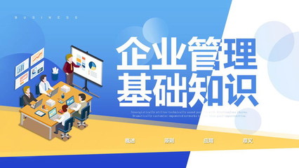 扁平化風(fēng)格的企業(yè)管理基礎(chǔ)知識培訓(xùn)